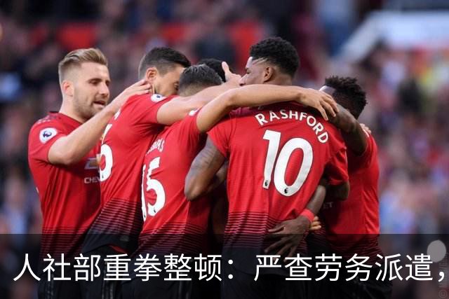 人社部重拳整顿：严查劳务派遣，派遣公司将遭大清理！