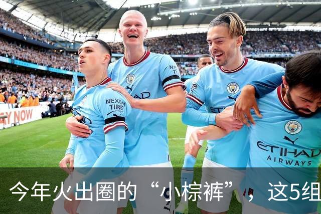 今年火出圈的“小棕裤”，这5组搭配太好看了，照着穿就可以