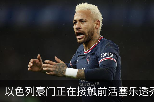 以色列豪门正在接触前活塞乐透秀，他会考虑回归欧洲赛场吗？