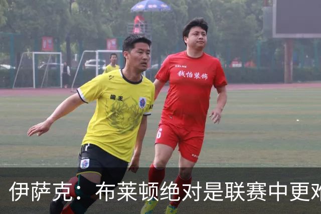 伊萨克：布莱顿绝对是联赛中更难对手之一，我们在主场必须去赢