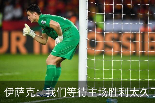 伊萨克：我们等待主场胜利太久了；上半场是我们想踢出的足球