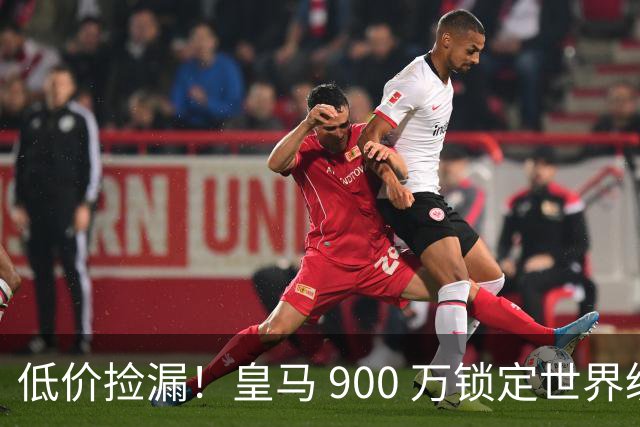 低价捡漏！皇马 900 万锁定世界级天才！穆里尼奥又捡到宝
