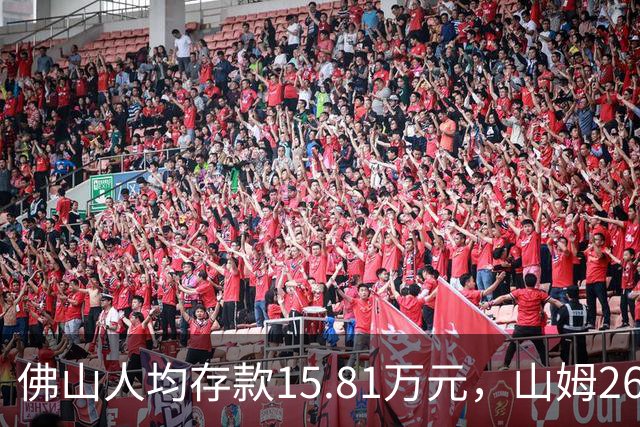 佛山人均存款15.81万元，山姆260元年费为何能一年开两店？