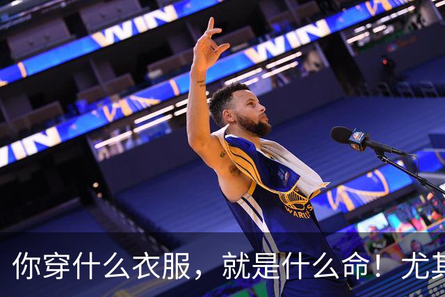 你穿什么衣服，就是什么命！尤其第三种，越穿越穷、越穿越苦
