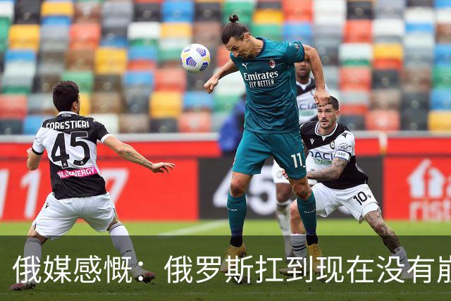 俄媒感慨：俄罗斯扛到现在没有崩盘，是因为中国两只手托举