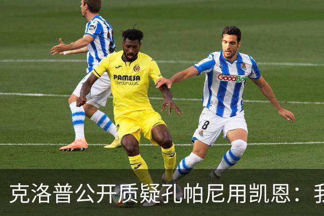 克洛普公开质疑孔帕尼用凯恩：我到现在没看懂拜仁无球怎么踢