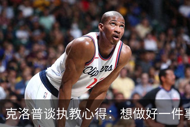 克洛普谈执教心得：想做好一件事，就要多做并享受其中