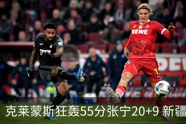 克莱蒙斯狂轰55分张宁20+9 新疆大胜山西3连胜