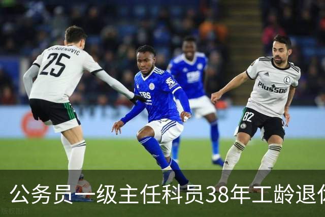 公务员一级主任科员38年工龄退休后大概领多少？