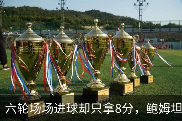六轮场场进球却只拿8分，鲍姆坦言想要少点“ spectacle”