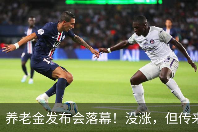 养老金发布会落幕！没涨，但传来一个好消息