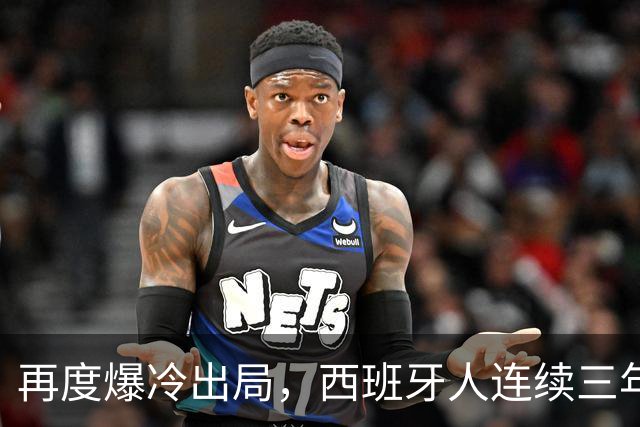 再度爆冷出局，西班牙人连续三年在国王杯输给西协乙球队
