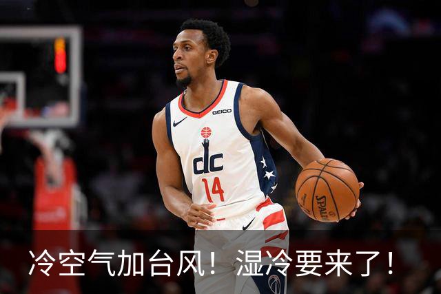 冷空气加台风！湿冷要来了！