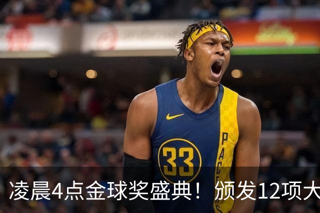 凌晨4点金球奖盛典！颁发12项大奖 皇马出席 头号悬念将揭晓