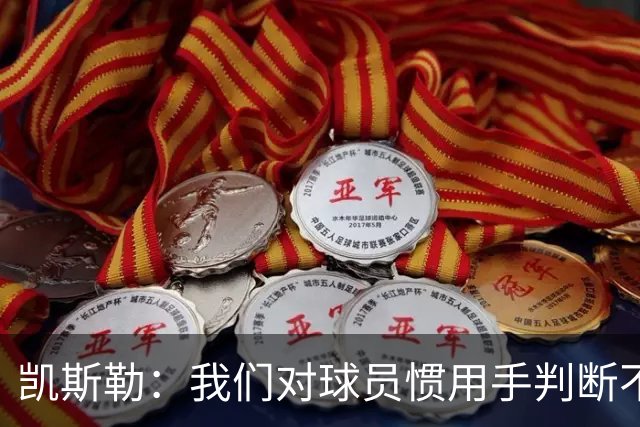 凯斯勒：我们对球员惯用手判断不够准确 防挡拆也得更积极