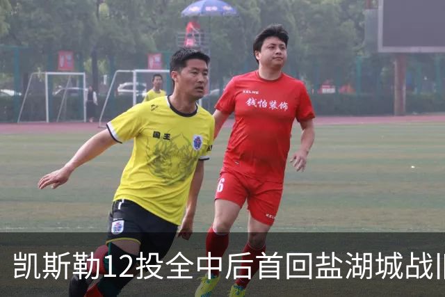 凯斯勒12投全中后首回盐湖城战旧主爵士