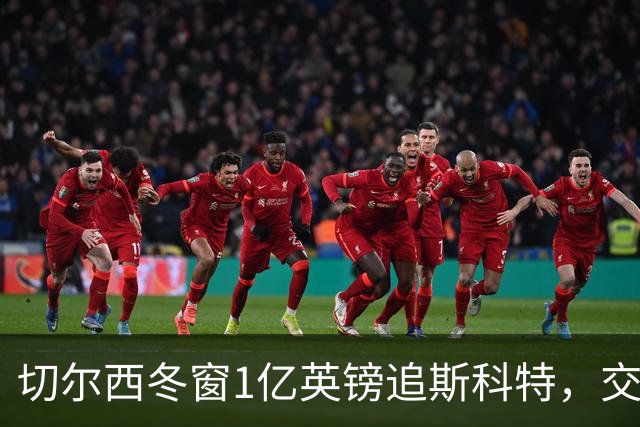 切尔西冬窗1亿英镑追斯科特，交易条件渐成熟