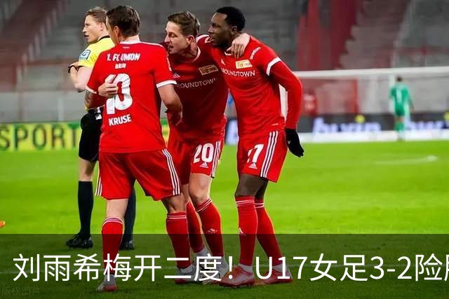 刘雨希梅开二度！U17女足3-2险胜美国！一战诞生3大不争事实！