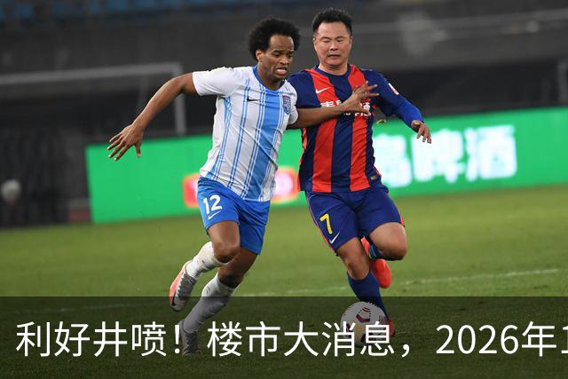 利好井喷！楼市大消息，2026年11月开始，房子千万不要廉价卖！