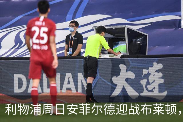利物浦周日安菲尔德迎战布莱顿，预计改打4-2-3-1