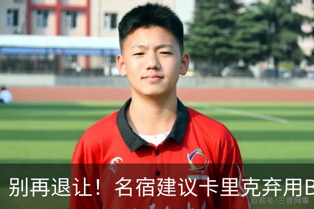 别再退让！名宿建议卡里克弃用B费 曼联早该清洗他