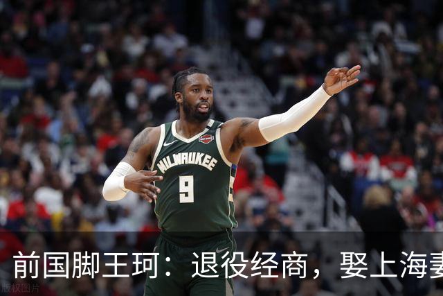前国脚王珂：退役经商，娶上海妻子定居青岛，已是大老板喜欢踢球