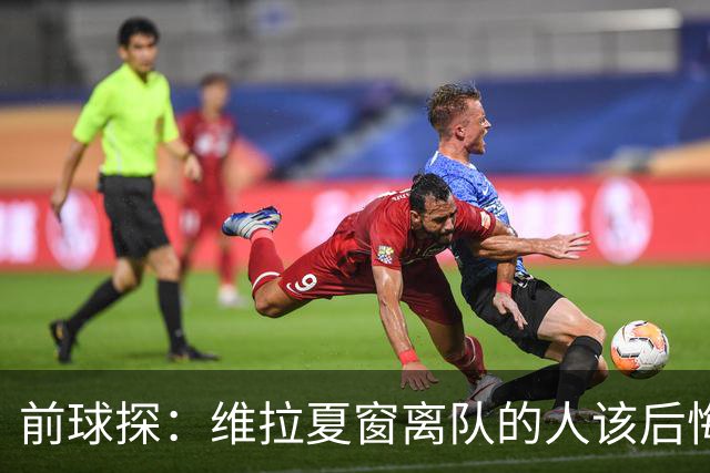 前球探：维拉夏窗离队的人该后悔了，比如蒂勒曼斯
