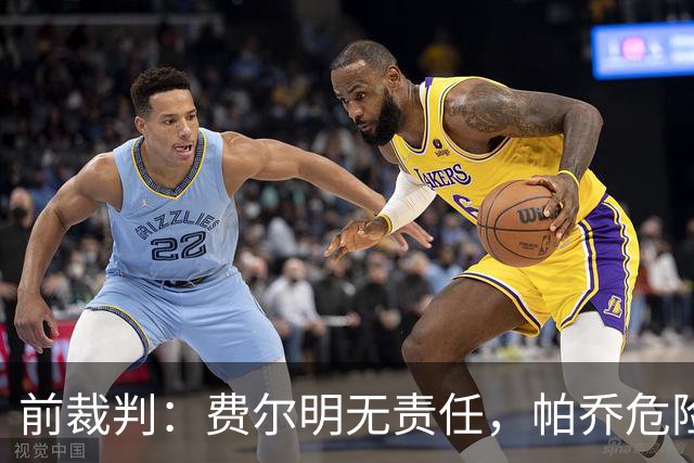 前裁判：费尔明无责任，帕乔危险动作