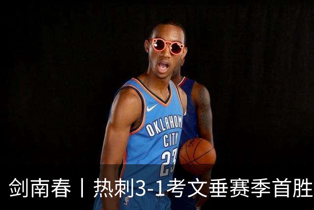 剑南春丨热刺3-1考文垂赛季首胜，麦迪逊破门，马尔穆什建功