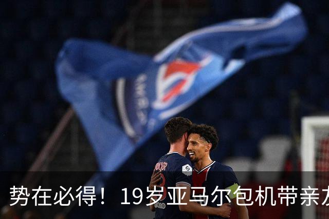 势在必得！19岁亚马尔包机带亲友团去金球奖典礼 提前安排派对庆祝