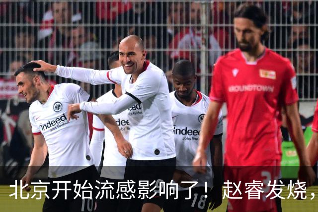 北京开始流感影响了！赵睿发烧，陈盈骏感冒，全联盟都要注意！