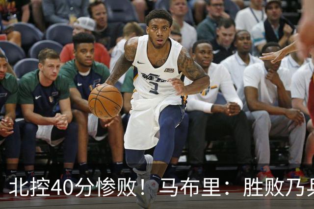 北控40分惨败！马布里：胜败乃兵家常事