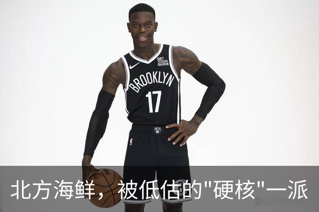 北方海鲜，被低估的"硬核"一派