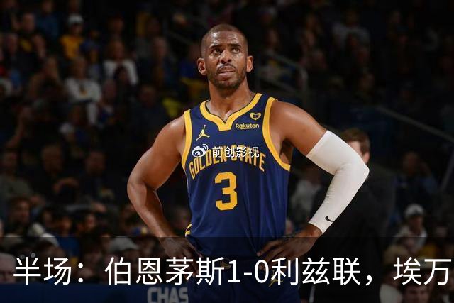 半场：伯恩茅斯1-0利兹联，埃万尼尔松破门，特拉福德送礼