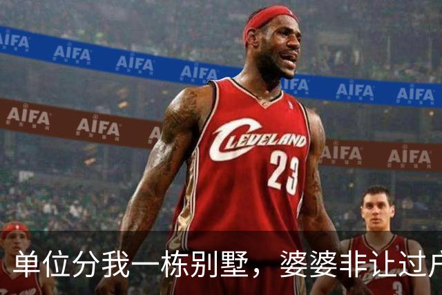 单位分我一栋别墅，婆婆非让过户给小姑子，不然就离婚，老公点头：离就离，我拿出藏了3个月的离婚协议，全家都愣住了
