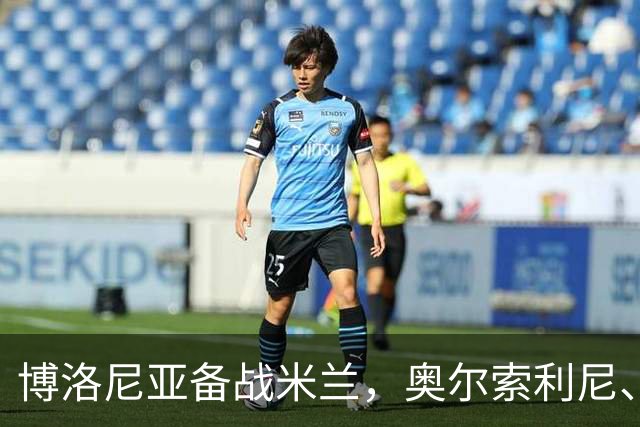 博洛尼亚备战米兰，奥尔索利尼、皮科利等3人单独训练