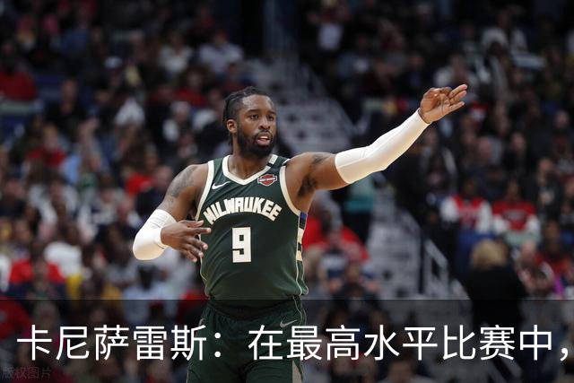卡尼萨雷斯：在最高水平比赛中，维尼修斯只能给姆巴佩替补