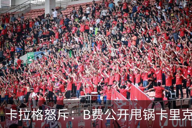 卡拉格怒斥：B费公开甩锅卡里克太丢人，假努力拖累球队态度失职