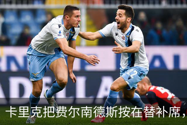 卡里克把费尔南德斯按在替补席，曼联10场联赛只赢1场