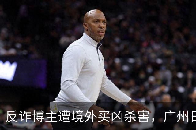反诈博主遭境外买凶杀害，广州日报：必须果断亮剑，予以“反杀”