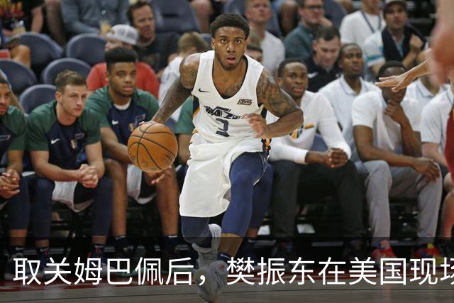 取关姆巴佩后，樊振东在美国现场解说MLB：乒乓球和棒球有不同魅力
