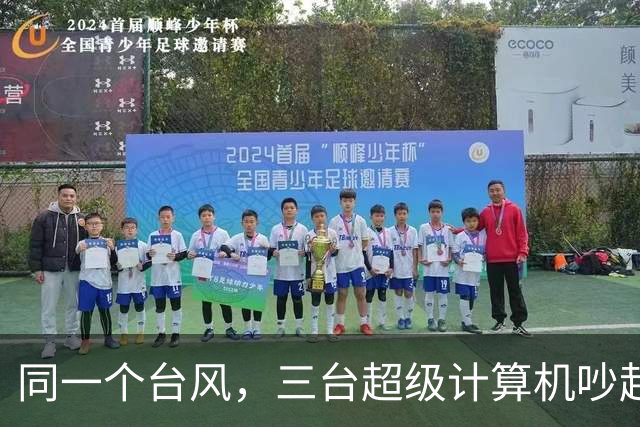 同一个台风，三台超级计算机吵起来了：蔷琵到底来不来