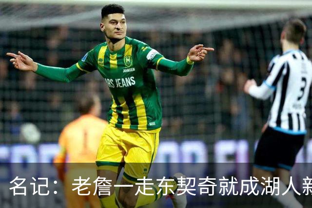 名记：老詹一走东契奇就成湖人新门面，后者点名要顶级中锋