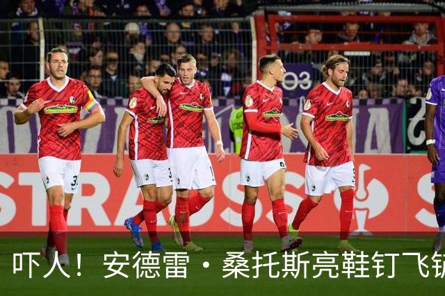 吓人！安德雷·桑托斯亮鞋钉飞铲帕斯，被裁判出示黄牌