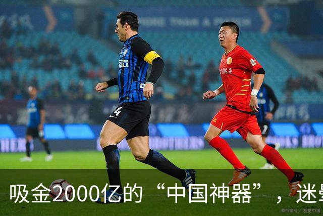 吸金2000亿的“中国神器”，迷晕2亿老外