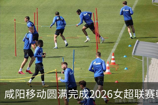 咸阳移动圆满完成2026女超联赛乾县赛区首战通信保障