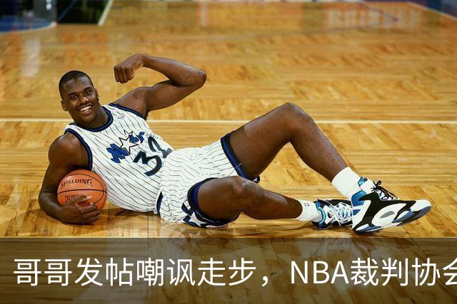 哥哥发帖嘲讽走步，NBA裁判协会认定拉梅洛四步违例