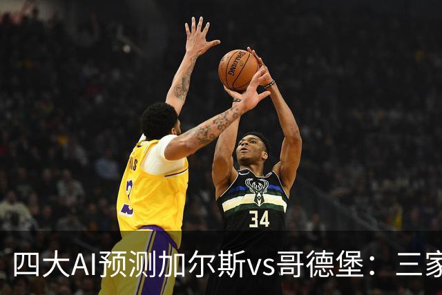四大AI预测加尔斯vs哥德堡：三家看好客胜，豆包倾向平局