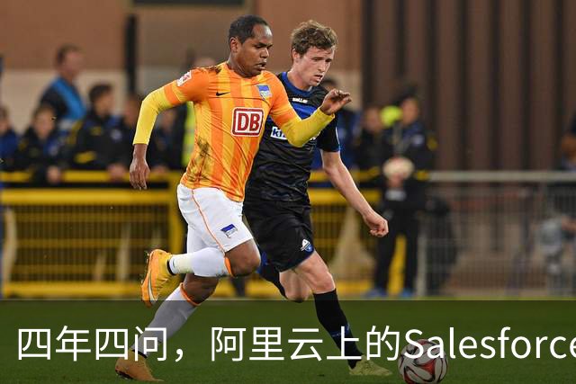 四年四问，阿里云上的Salesforce走到Agent这一站