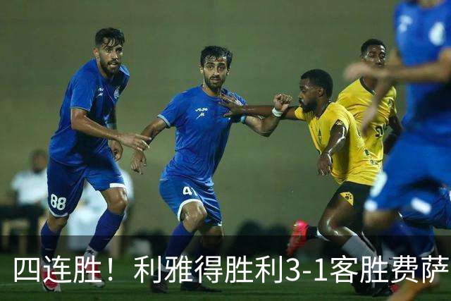 四连胜！利雅得胜利3-1客胜费萨里哈曼 C罗头槌打进生涯第982球